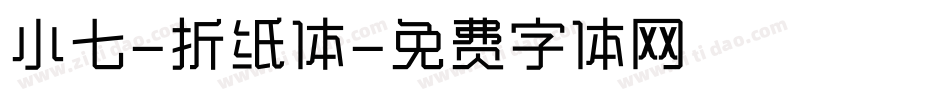 小七-折纸体字体转换