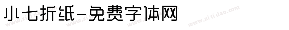 小七折纸字体转换