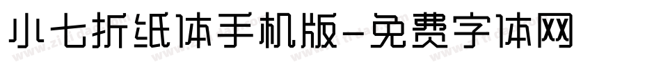小七折纸体手机版字体转换