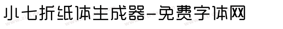小七折纸体生成器字体转换