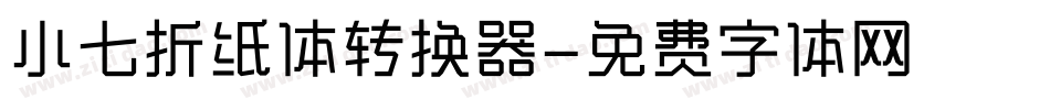 小七折纸体转换器字体转换