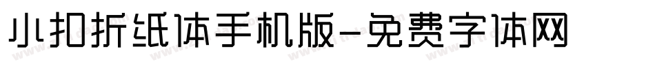 小扣折纸体手机版字体转换
