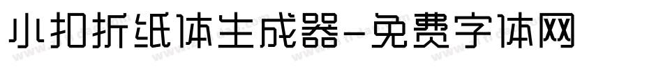 小扣折纸体生成器字体转换