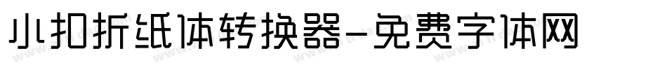 小扣折纸体转换器字体转换