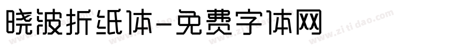 晓波折纸体字体转换