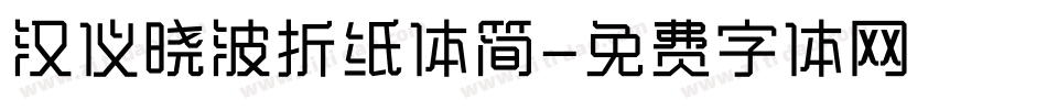 汉仪晓波折纸体简字体转换