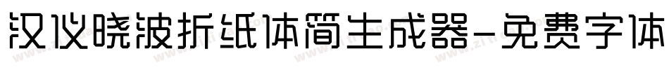 汉仪晓波折纸体简生成器字体转换