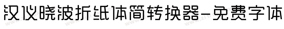 汉仪晓波折纸体简转换器字体转换