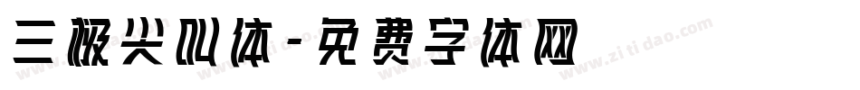 三极尖叫体字体转换