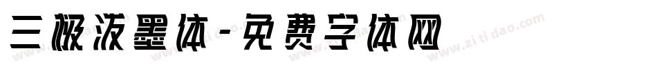 三极泼墨体字体转换