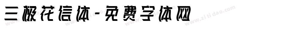 三极花信体字体转换