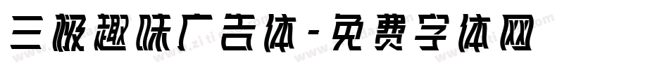 三极趣味广告体字体转换