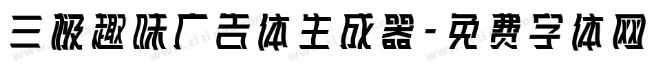 三极趣味广告体生成器字体转换
