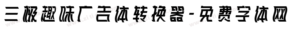 三极趣味广告体转换器字体转换
