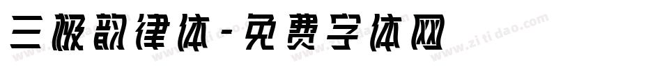 三极韵律体字体转换