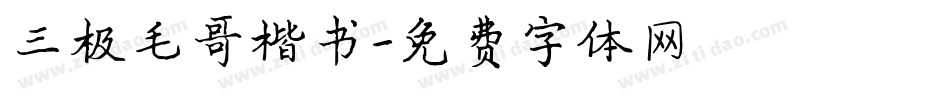 三极毛哥楷书字体转换