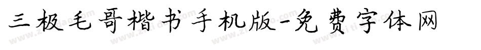 三极毛哥楷书手机版字体转换