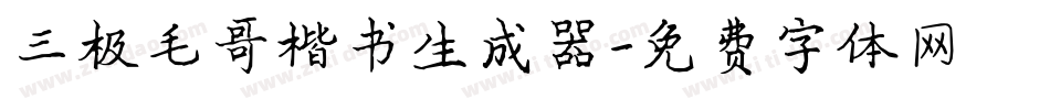 三极毛哥楷书生成器字体转换