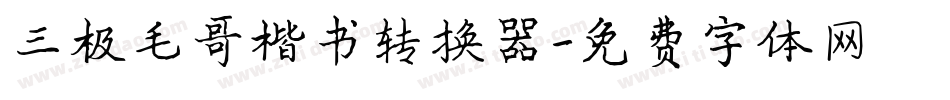 三极毛哥楷书转换器字体转换