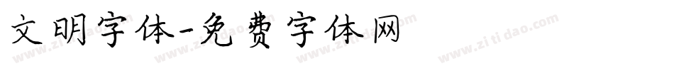 文明字体字体转换