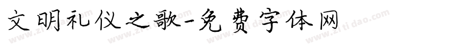 文明礼仪之歌字体转换