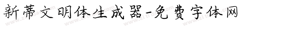 新蒂文明体生成器字体转换