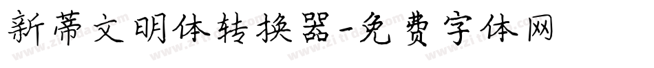 新蒂文明体转换器字体转换