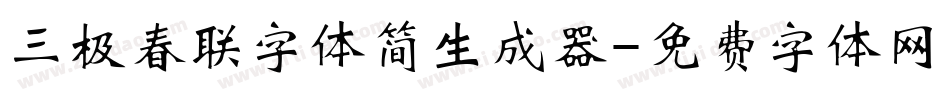 三极春联字体简生成器字体转换