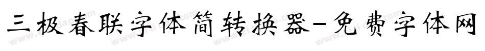三极春联字体简转换器字体转换