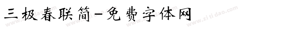 三极春联简字体转换