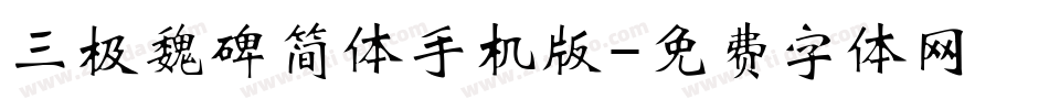 三极魏碑简体手机版字体转换