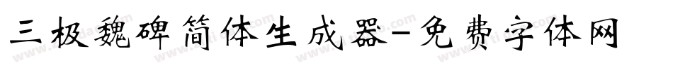三极魏碑简体生成器字体转换
