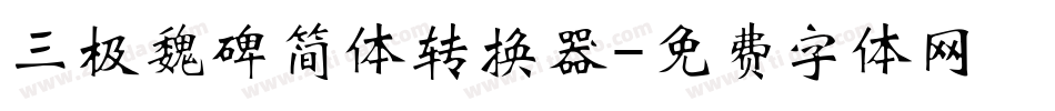 三极魏碑简体转换器字体转换