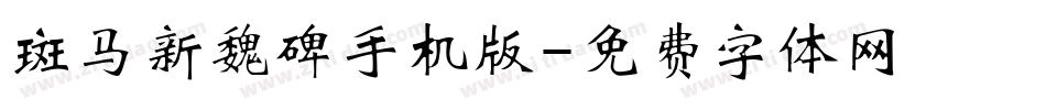 斑马新魏碑手机版字体转换