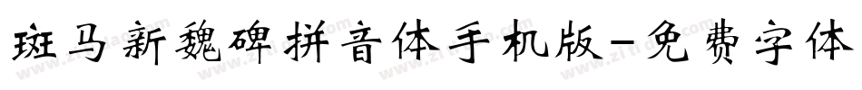 斑马新魏碑拼音体手机版字体转换