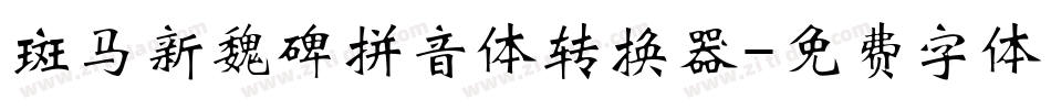 斑马新魏碑拼音体转换器字体转换