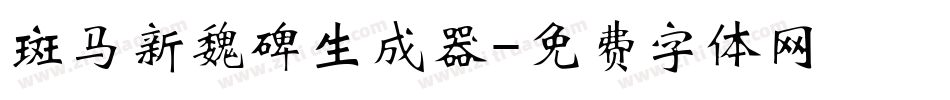 斑马新魏碑生成器字体转换