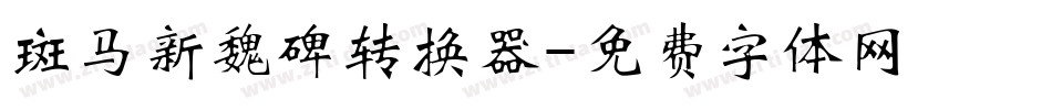 斑马新魏碑转换器字体转换