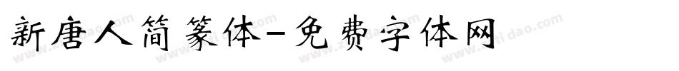新唐人简篆体字体转换