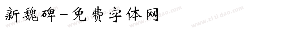 新魏碑字体转换