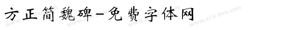 方正简魏碑字体转换