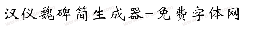 汉仪魏碑简生成器字体转换