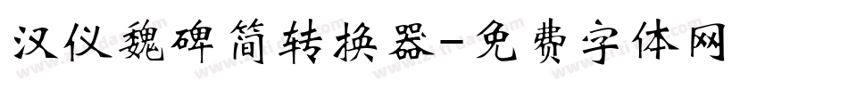 汉仪魏碑简转换器字体转换