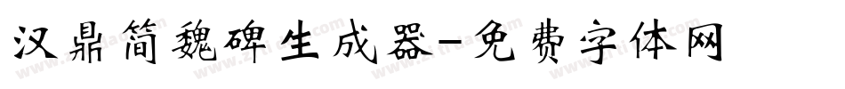 汉鼎简魏碑生成器字体转换