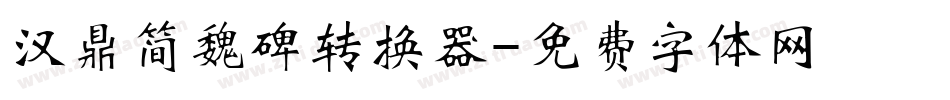 汉鼎简魏碑转换器字体转换