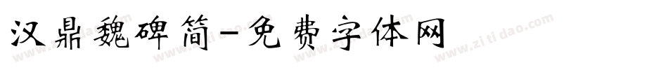 汉鼎魏碑简字体转换