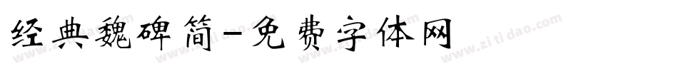 经典魏碑简字体转换