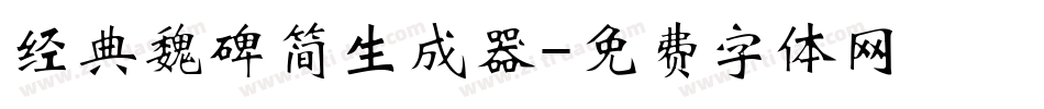 经典魏碑简生成器字体转换