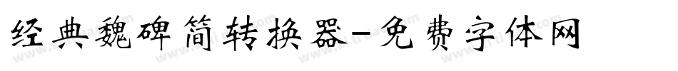 经典魏碑简转换器字体转换