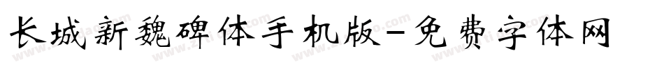 长城新魏碑体手机版字体转换